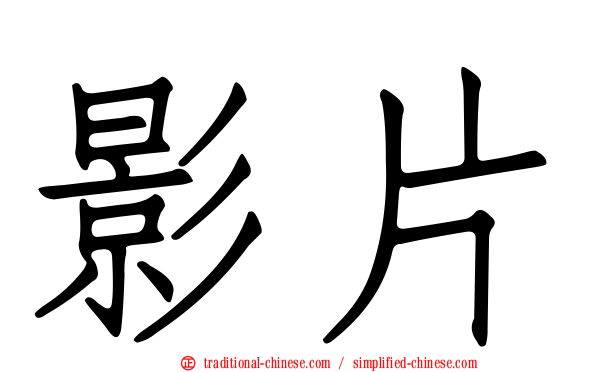 影片