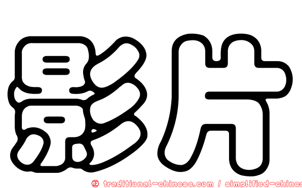 影片