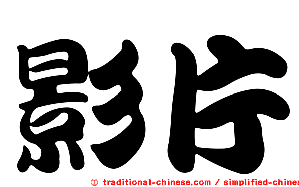 影片