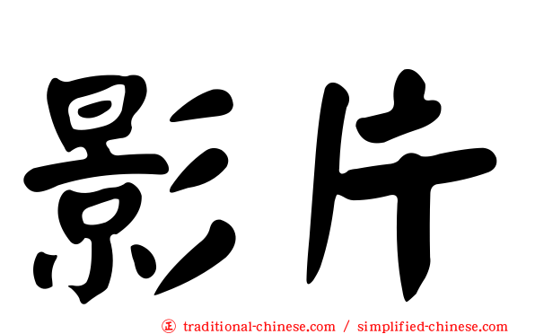 影片
