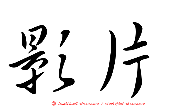 影片