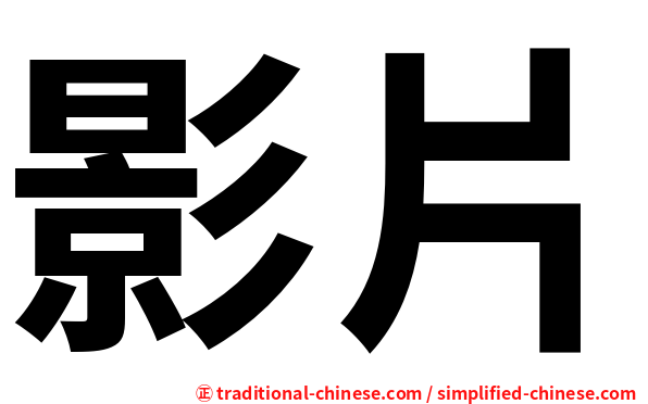 影片