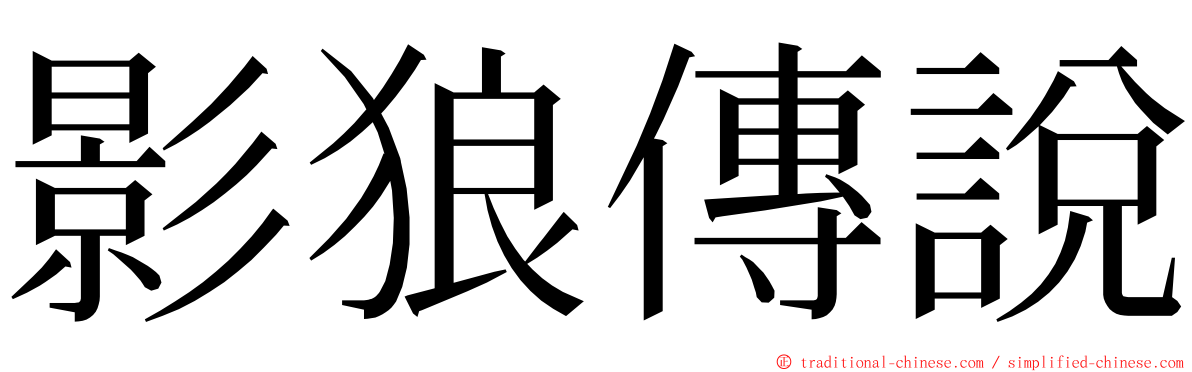 影狼傳說 ming font