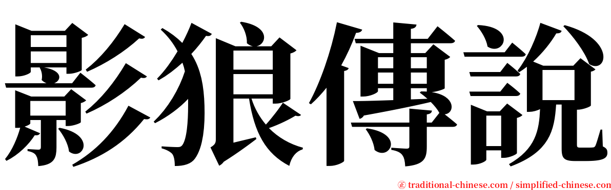 影狼傳說 serif font