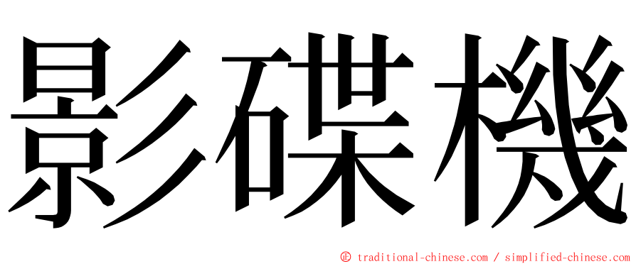 影碟機 ming font