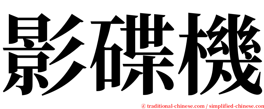 影碟機 serif font