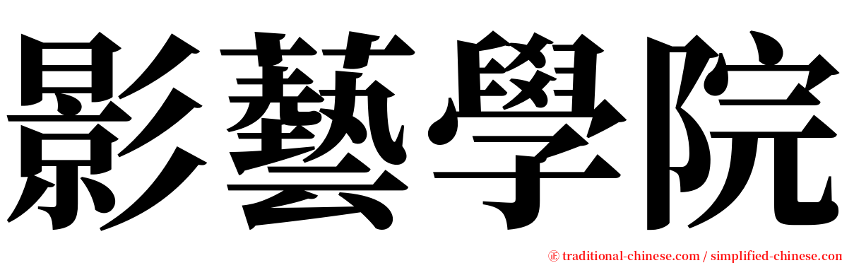 影藝學院 serif font