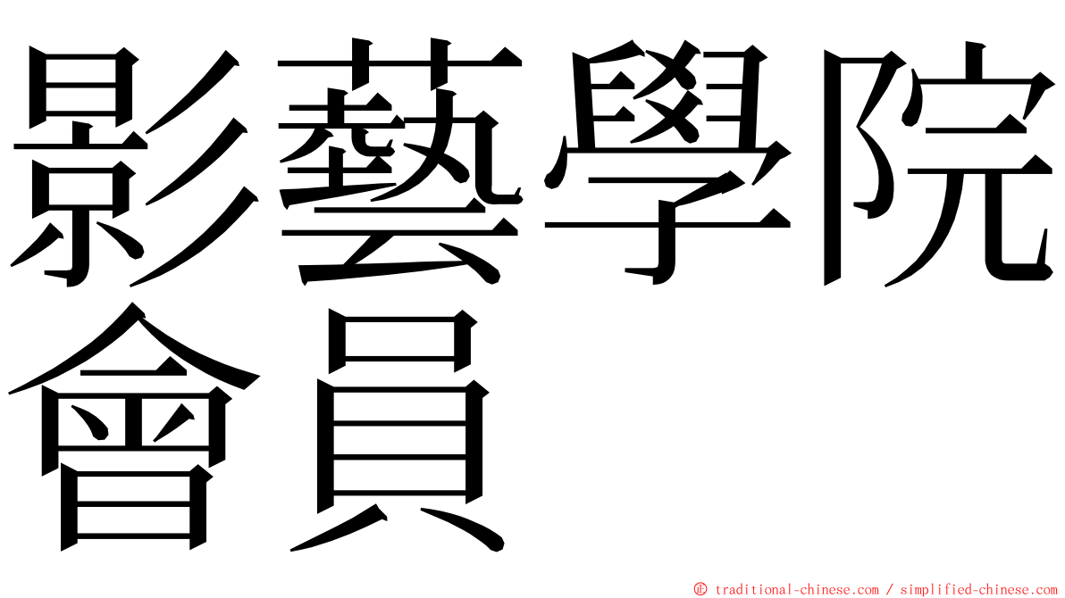 影藝學院會員 ming font