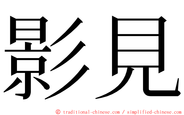 影見 ming font