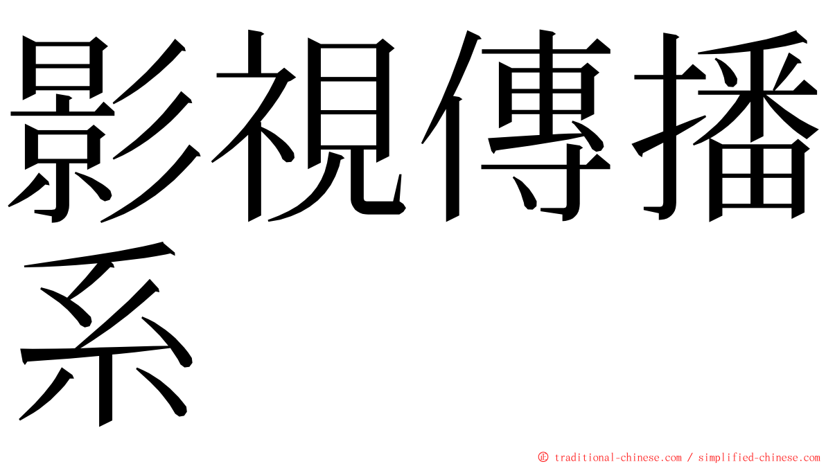 影視傳播系 ming font