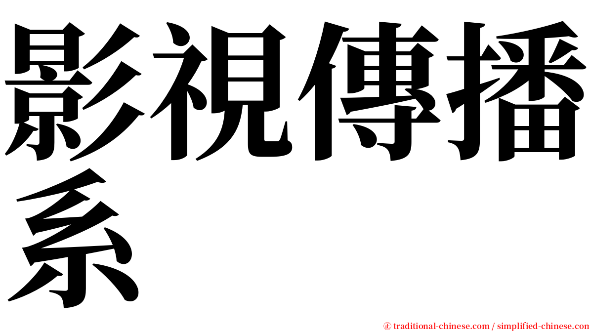 影視傳播系 serif font