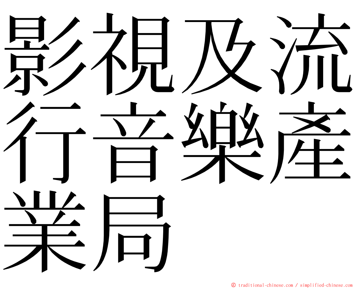 影視及流行音樂產業局 ming font