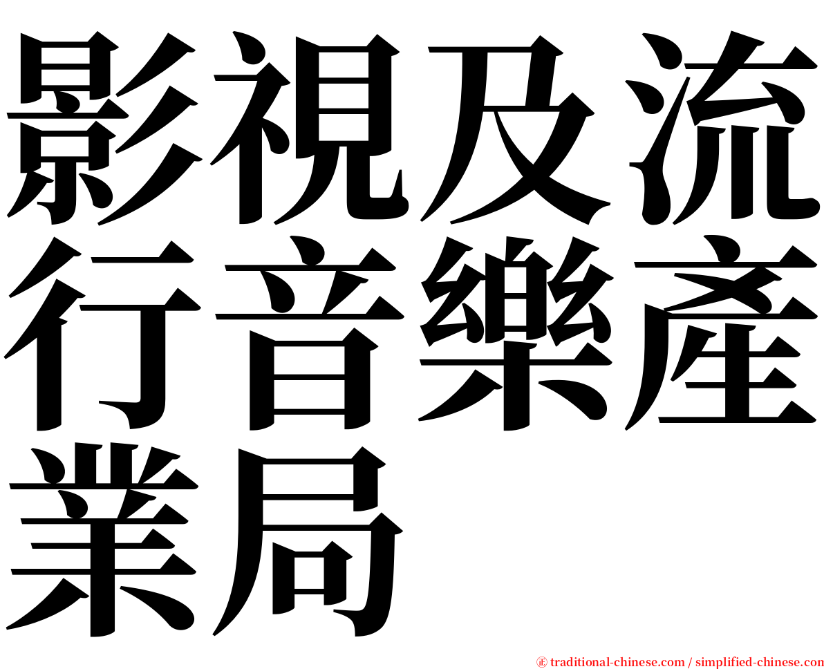 影視及流行音樂產業局 serif font