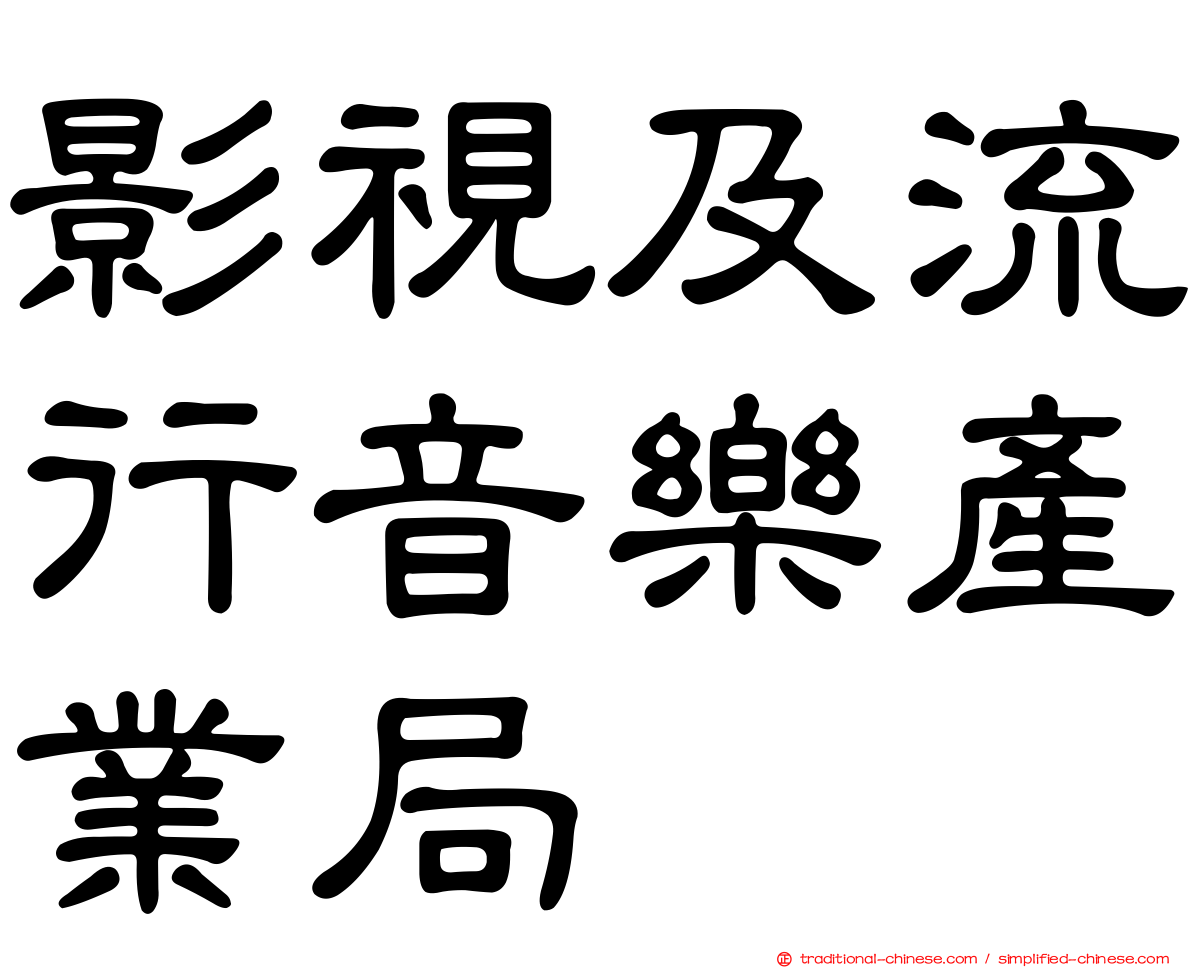 影視及流行音樂產業局