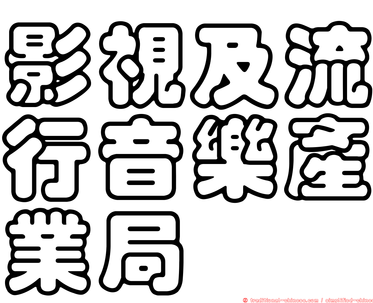 影視及流行音樂產業局