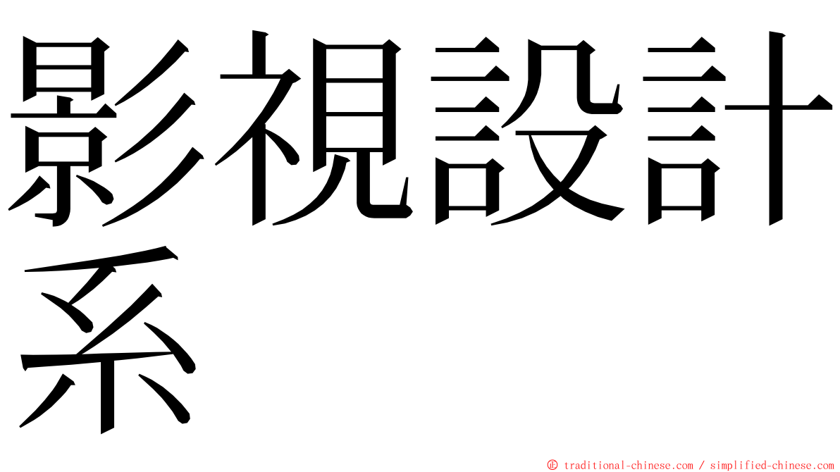 影視設計系 ming font