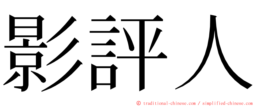 影評人 ming font