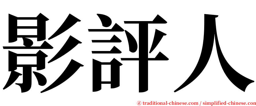 影評人 serif font