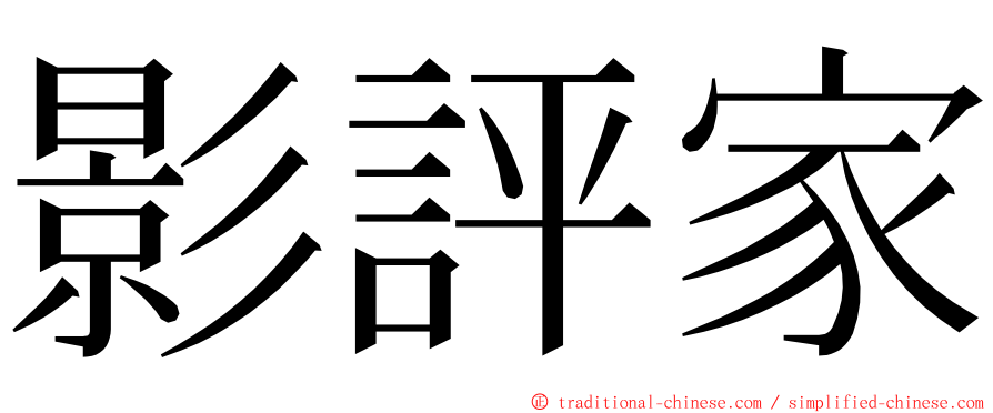 影評家 ming font