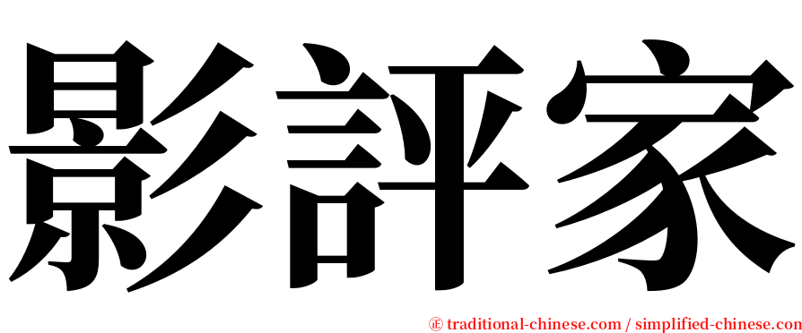 影評家 serif font