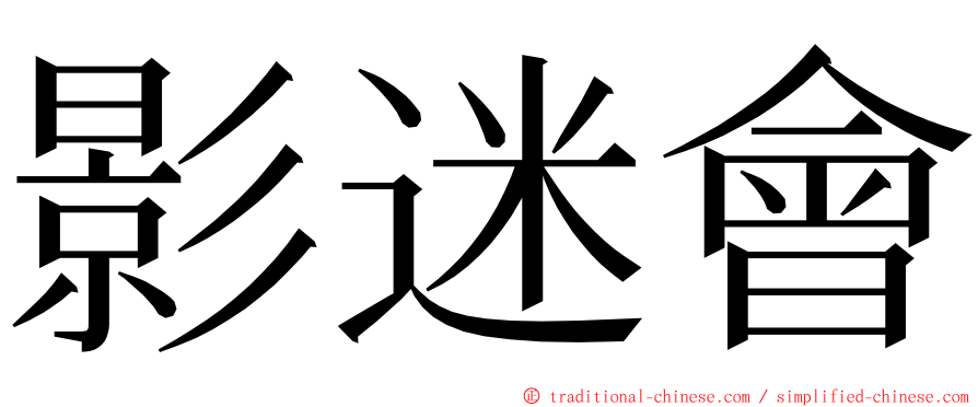 影迷會 ming font