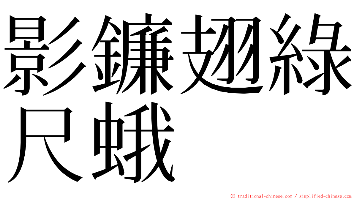 影鐮翅綠尺蛾 ming font