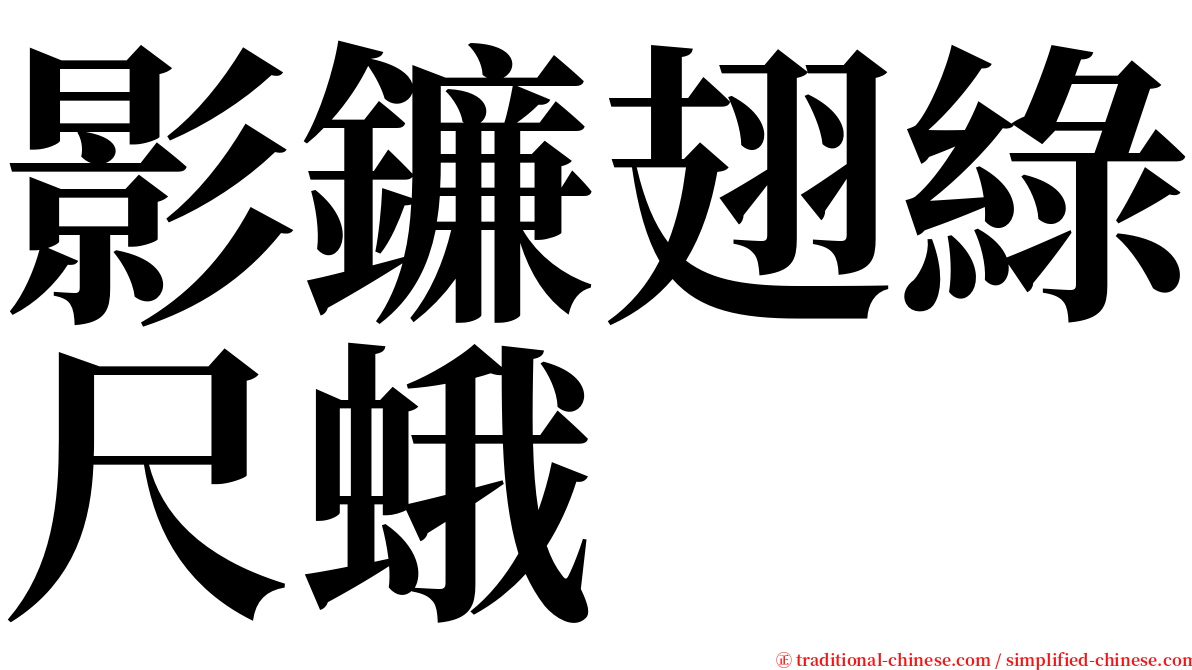 影鐮翅綠尺蛾 serif font