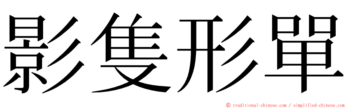 影隻形單 ming font