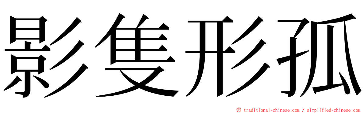 影隻形孤 ming font