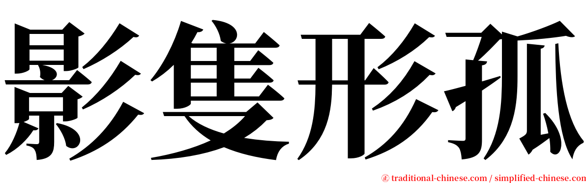 影隻形孤 serif font