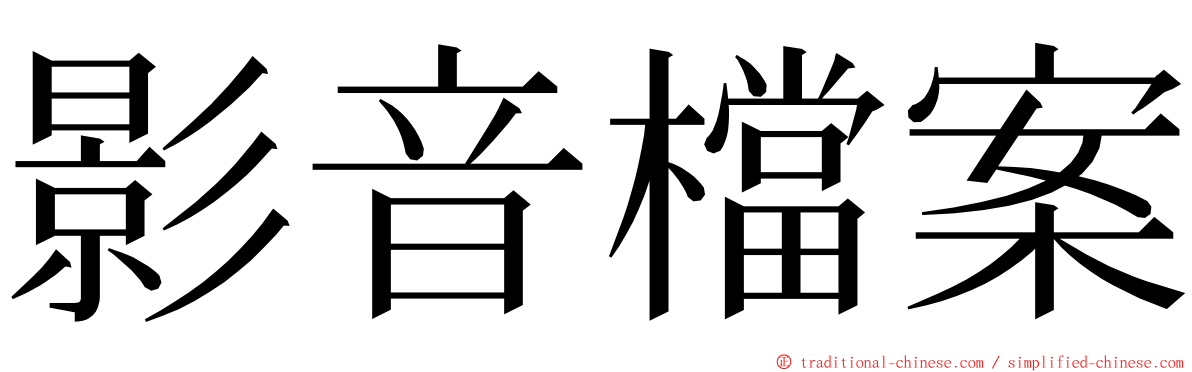 影音檔案 ming font