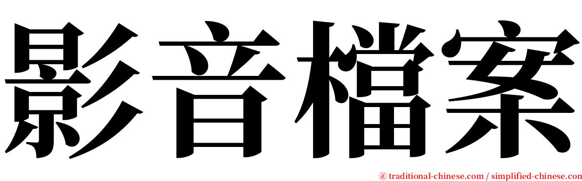 影音檔案 serif font