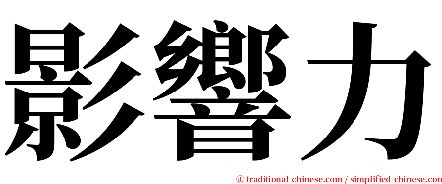 影響力 serif font