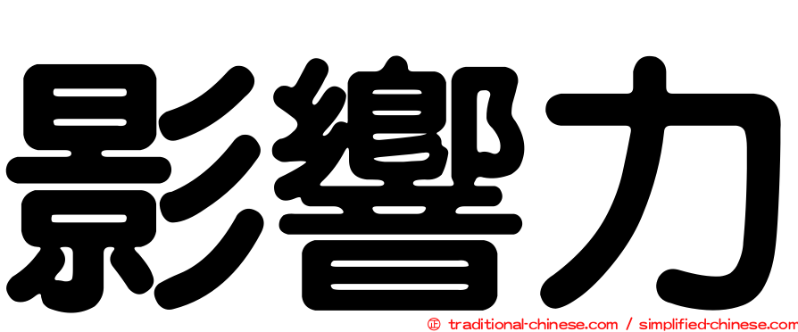影響力