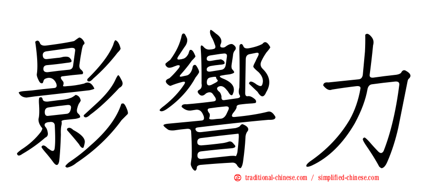 影響力