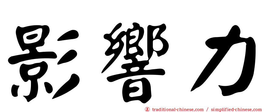 影響力