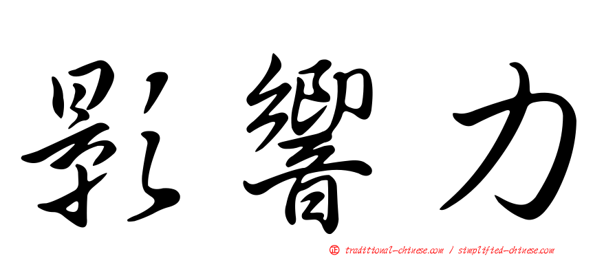 影響力