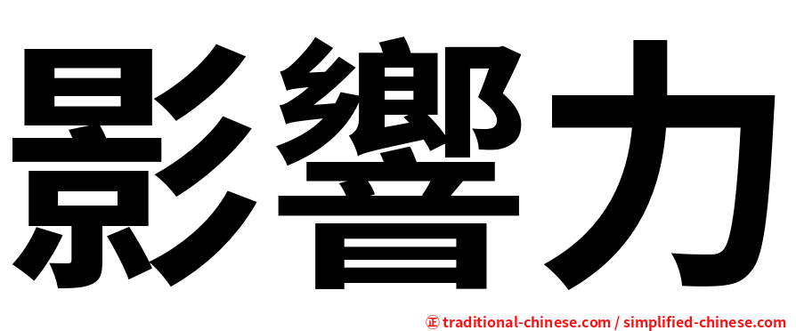 影響力