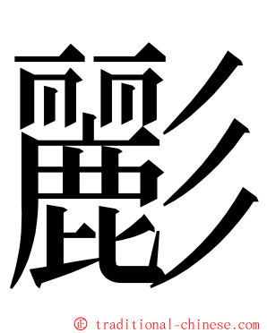 彲 ming font