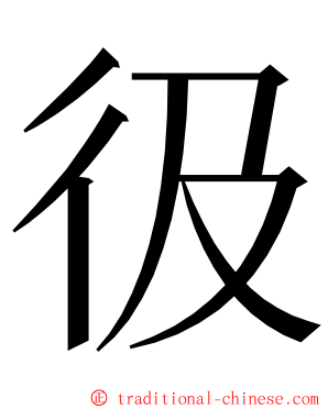 彶 ming font