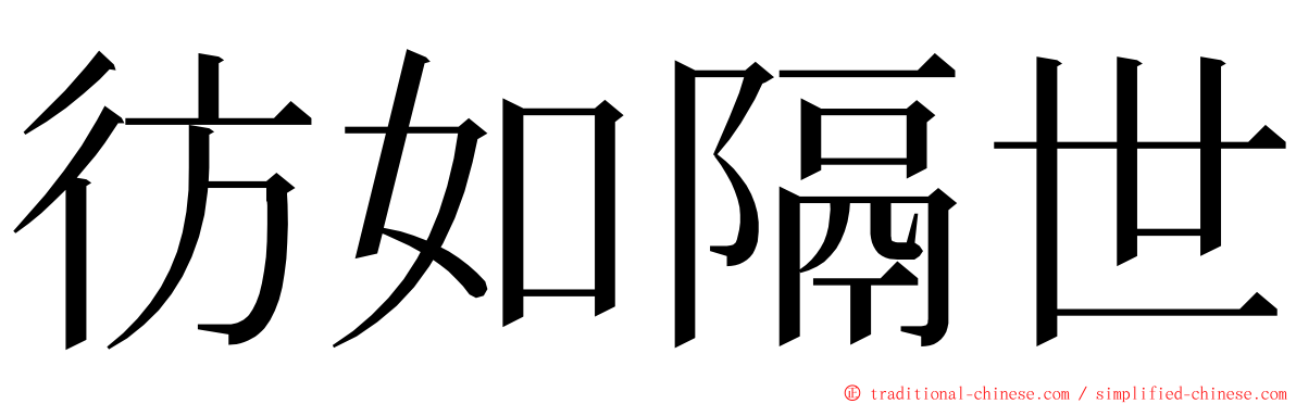 彷如隔世 ming font