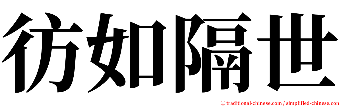 彷如隔世 serif font