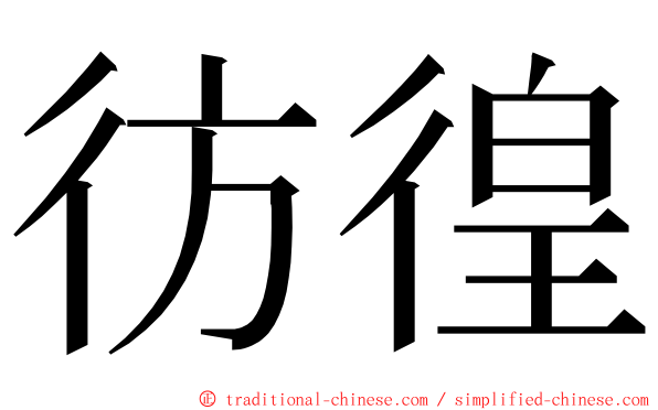 彷徨 ming font