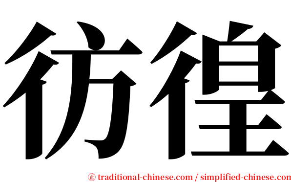 彷徨 serif font