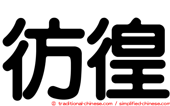 彷徨