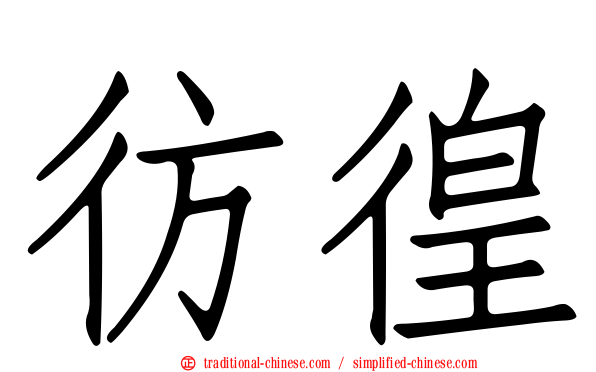 彷徨