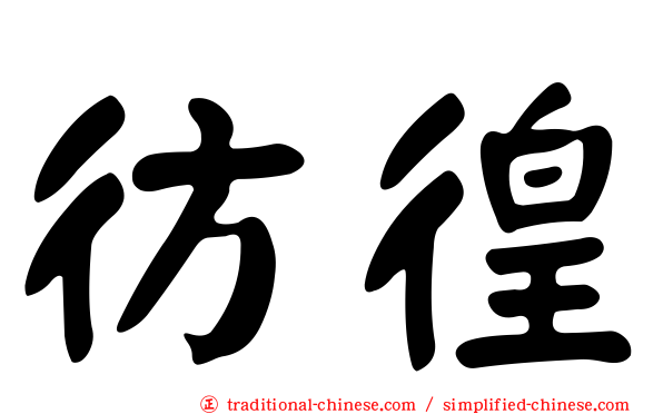 彷徨