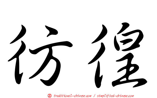 彷徨