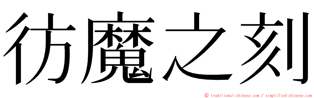 彷魔之刻 ming font