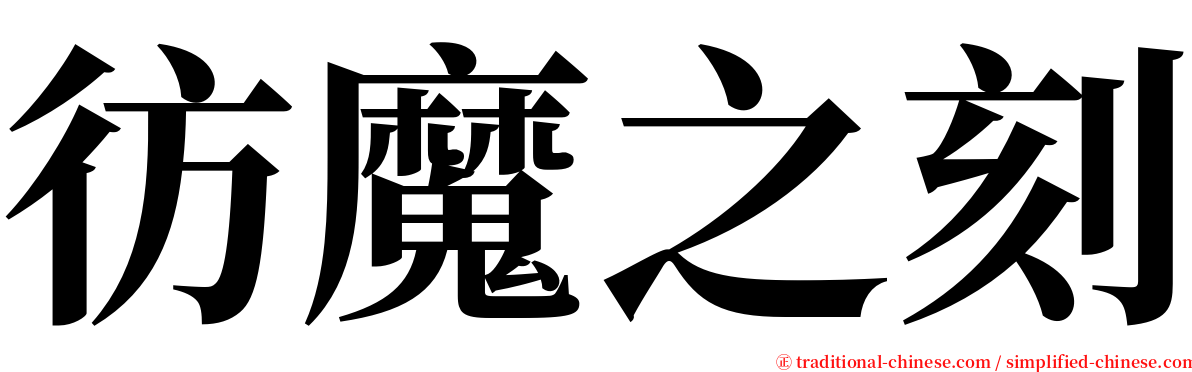 彷魔之刻 serif font